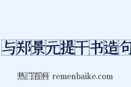 与郑景元提干书造句是什么意思的图片
